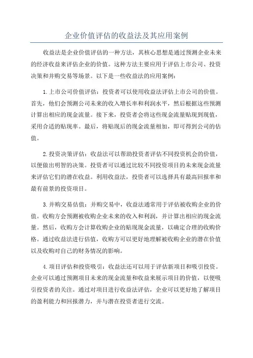 企业价值评估的收益法及其应用案例