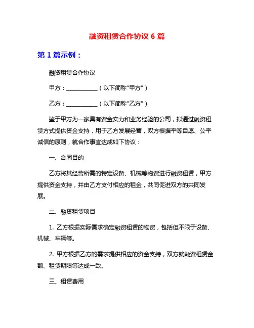 融资租赁合作协议6篇