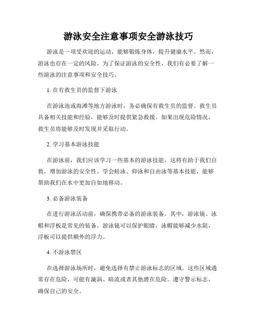 游泳安全注意事项安全游泳技巧