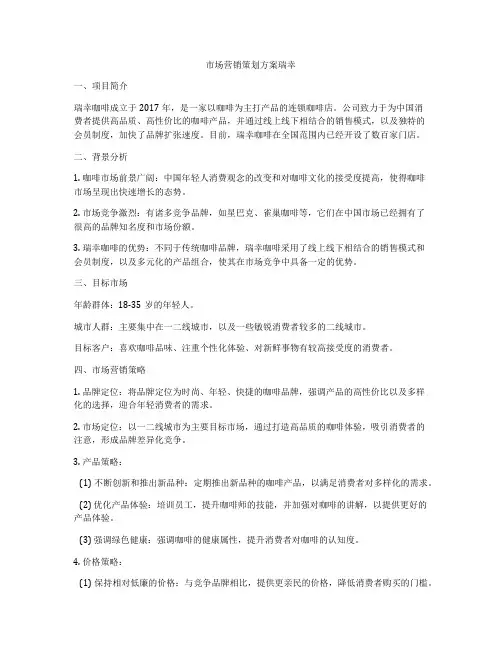 市场营销策划方案瑞幸