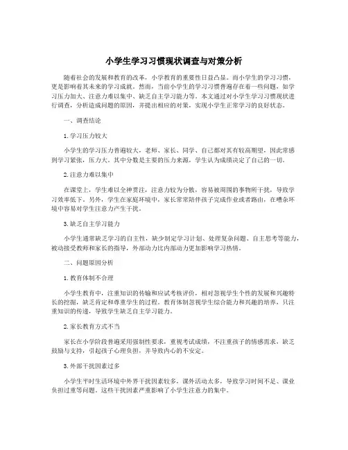 小学生学习习惯现状调查与对策分析