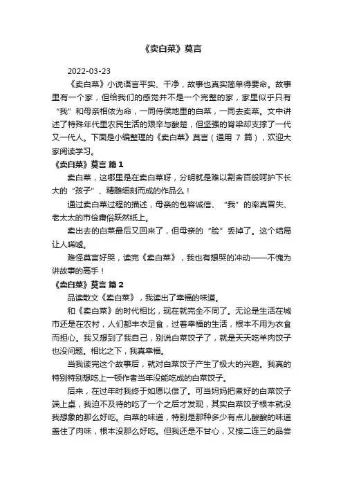 《卖白菜》莫言（通用7篇）