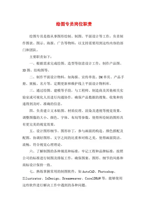 绘图专员岗位职责