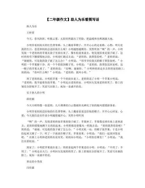 【二年级作文】助人为乐看图写话