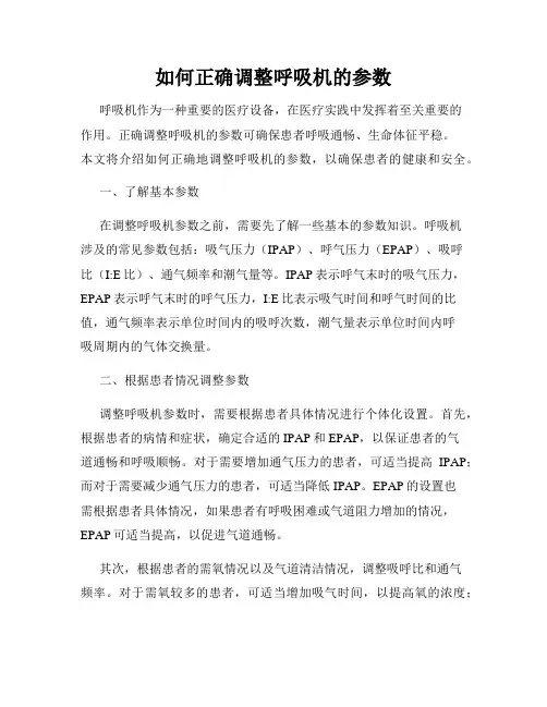 如何正确调整呼吸机的参数
