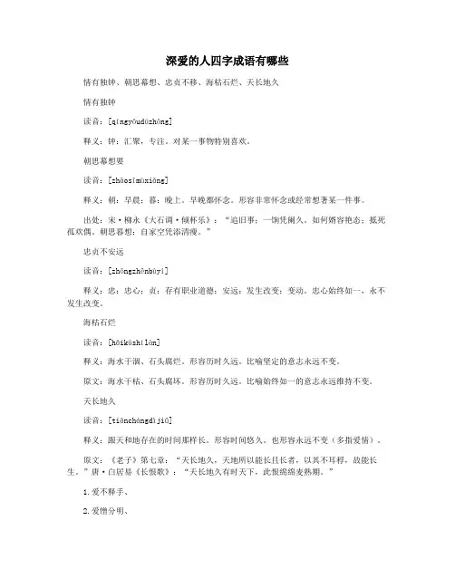 深爱的人四字成语有哪些