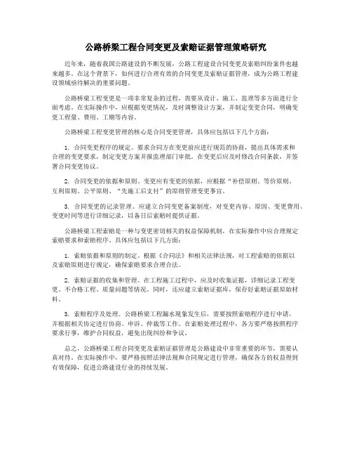 公路桥梁工程合同变更及索赔证据管理策略研究