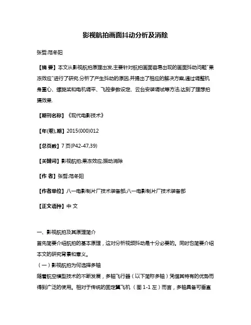 影视航拍画面抖动分析及消除