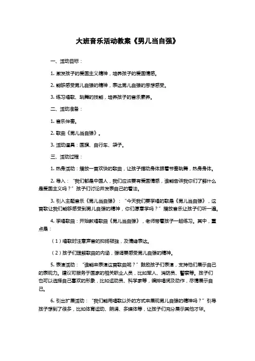 大班音乐活动教案《男儿当自强》