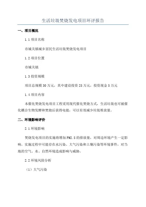 生活垃圾焚烧发电项目环评报告