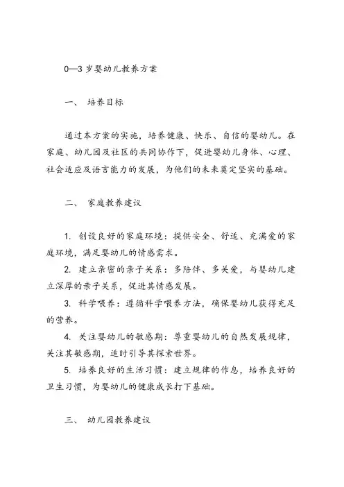0—3岁婴幼儿教养方案