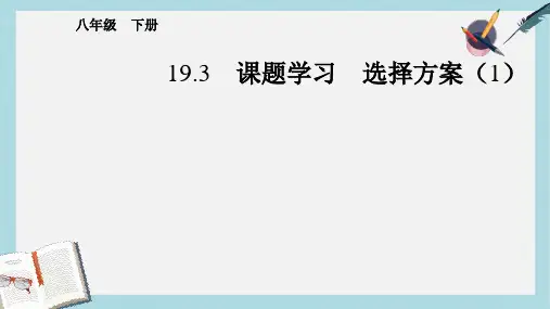 【八下数学】人教版八年级数学下册19.3课题学习选择方案(1)ppt课件—精选资料