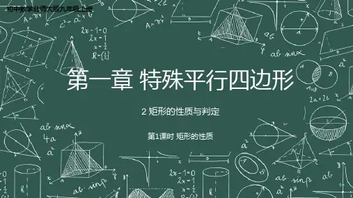 2 矩形的性质与判定 数学北师大版九年级上册
