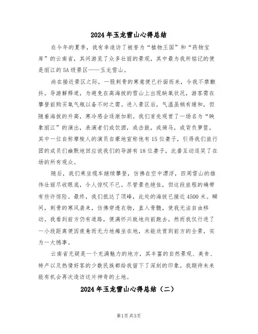 2024年玉龙雪山心得总结（三篇）