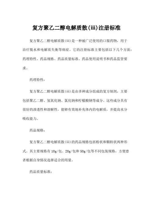 复方聚乙二醇电解质散(ⅲ)注册标准