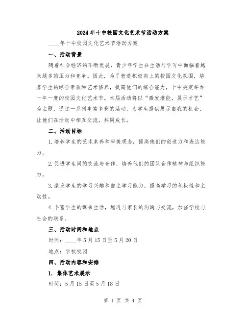 2024年十中校园文化艺术节活动方案