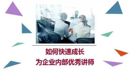 124页讲师培训如何快速成长企业内部优秀讲师培训课件