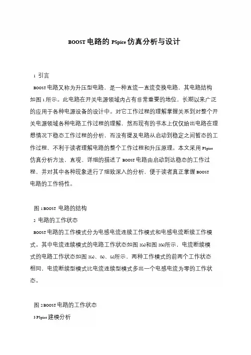 BOOST电路的PSpice仿真分析与设计