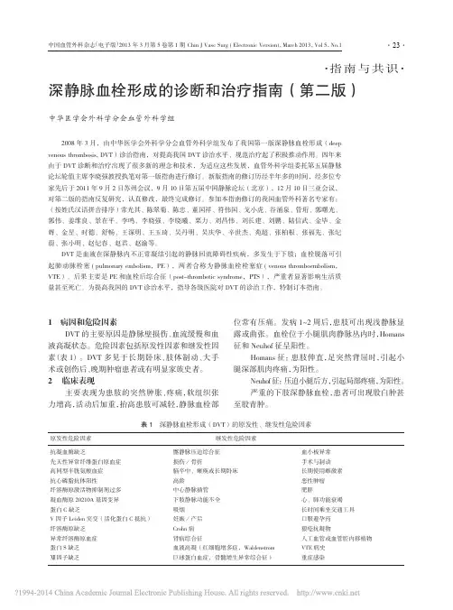 深静脉血栓形成的诊断和治疗指南_第二版_李晓强