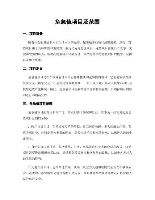 危急值项目及范围