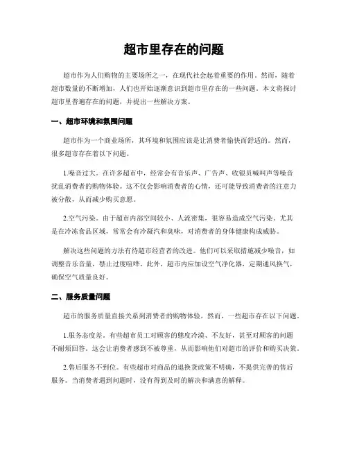 超市里存在的问题