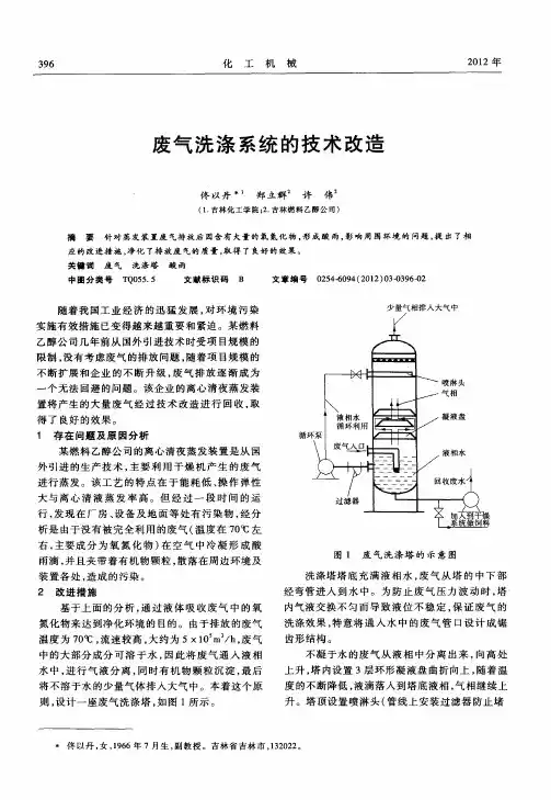 废气洗涤系统的技术改造