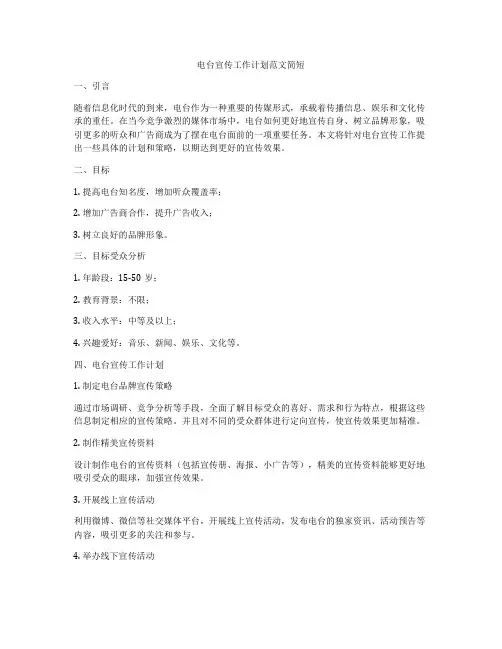 电台宣传工作计划范文简短