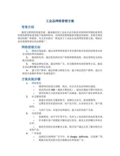 工业品网络营销方案