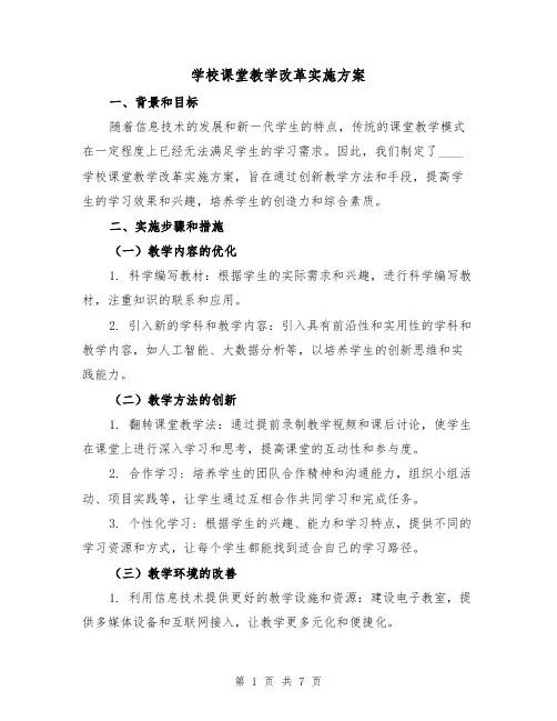 学校课堂教学改革实施方案(三篇)