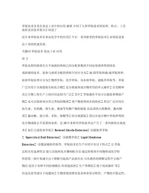 萃取技术及其在食品工业中的应用