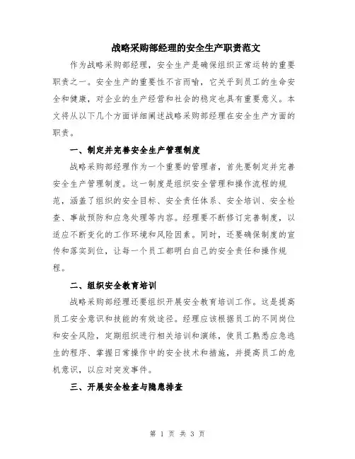 战略采购部经理的安全生产职责范文