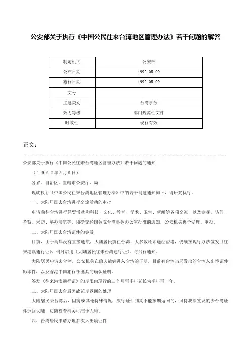 公安部关于执行《中国公民往来台湾地区管理办法》若干问题的解答-
