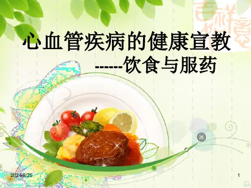 心血管病人的健康宣教PPT课件可修改全文