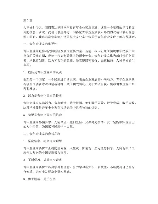 青年企业家培训发言稿(3篇)
