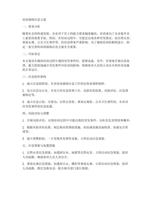 培训演练应急方案