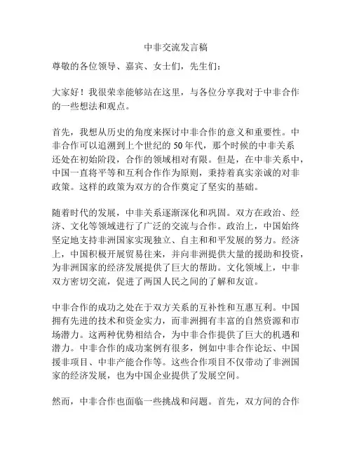 中非交流发言稿