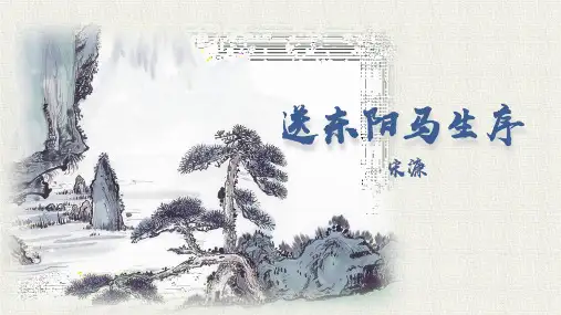 送东阳马生序语文PPT课件