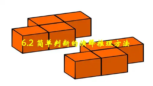 简单判断的演绎推理方法 课件高中政治选择性必修三逻辑与思维