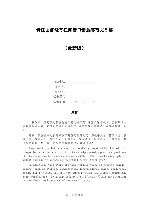 责任面前没有任何借口读后感范文5篇
