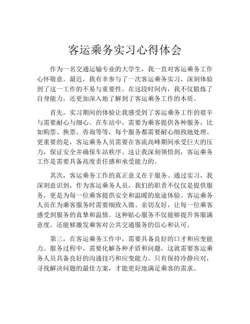 客运乘务实习心得体会