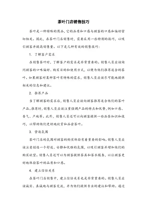 茶叶门店销售技巧
