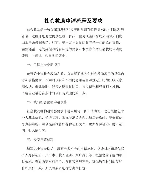 社会救助申请流程及要求