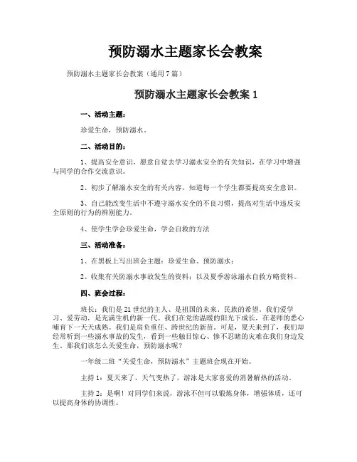 预防溺水主题家长会教案