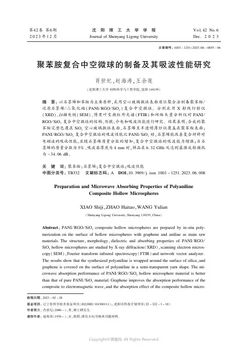 聚苯胺复合中空微球的制备及其吸波性能研究