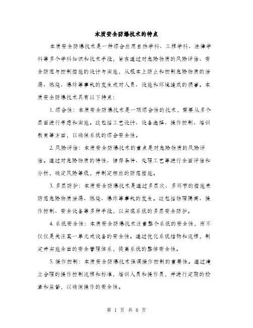 本质安全防爆技术的特点（3篇）