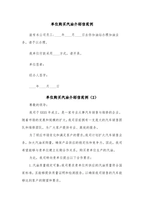 单位购买汽油介绍信范例(2篇)