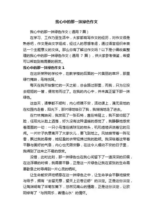 我心中的那一抹绿色作文（通用7篇）