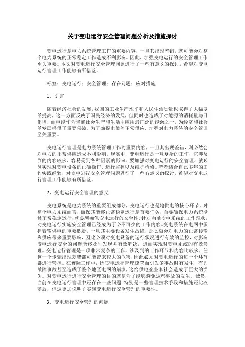 关于变电运行安全管理问题分析及措施探讨