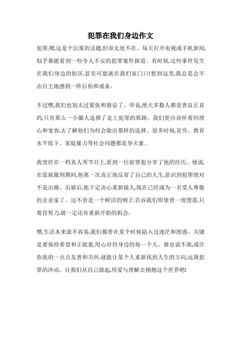犯罪在我们身边作文