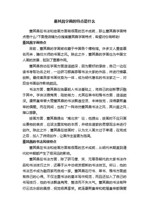 董其昌字画的特点是什么